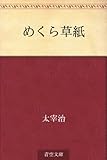 書評 めくら草紙 by 紅い芥子粒