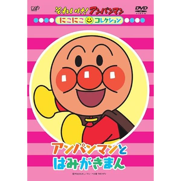 (未使用･未開封品)　それいけ!アンパンマン だいすきキャラクターシリーズ/はみがきまん はみがきまんと3ばいムシバキンマン [DVD] tu1jdyt Amazon.co.jp: それいけ!アンパンマン だいすきキャラクター