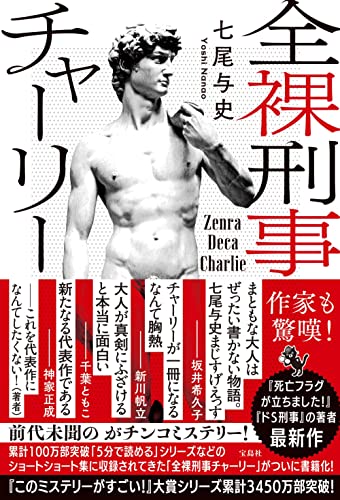 全裸刑事(デカ)チャーリー