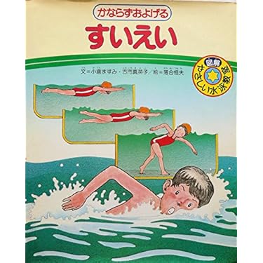 Amazon.co.jp: かならずおよげるすいえい: 図解・やさしい水泳