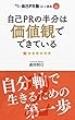 自己ＰＲの半分は価値観でできている: 自分軸で生きるための第一歩 わくわく自己ＰＲ塾 誌上講義 Vol.2