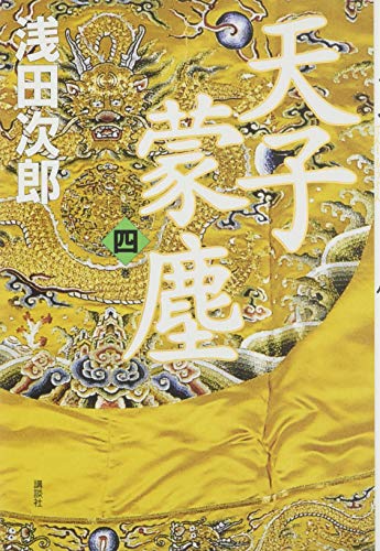 天子蒙塵 第四巻