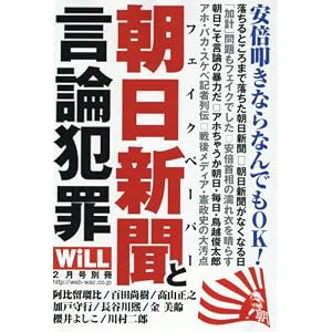 安倍叩きならなんでもOK! 朝日新聞〈フェイクペーパー〉と言論犯罪 (月刊WiLL2月号別冊) 安倍叩きならなんでもOK! 朝日新聞〈フェイクペーパー〉と言論犯罪 (月刊WiLL2月号別冊)