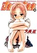すもももももも～地上最強のヨメ～ 10巻 (デジタル版ヤングガンガンコミックス)