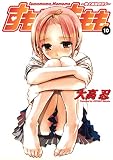 すもももももも～地上最強のヨメ～ 10巻 (デジタル版ヤングガンガンコミックス)