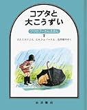 コブタと大こうずい (クマのプーさんえほん 7)