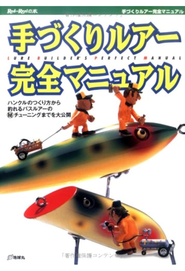 Amazon.co.jp: ハンドメイドルアーの世界: 完全解説ルアーの