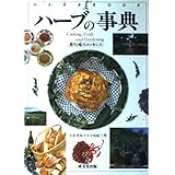 ハーブの事典: 香りと味のエッセンス