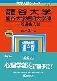 龍谷大学・龍谷大学短期大学部(一般選抜入試) (2023年版大学入試シリーズ)