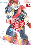 はたらく細胞フレンド(4) (KCデラックス)