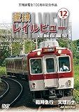 天理線電化100周年記念作品 近鉄 レイルビュー 運転席展望　Vol.12 [DVD]