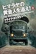 ヒマラヤの黄金人を追え！（上） (SB文庫)
