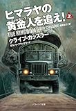 ヒマラヤの黄金人を追え！（上） (SB文庫)