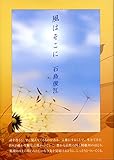 風はそこに