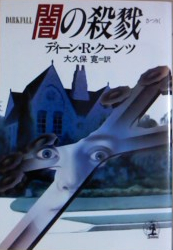 ディーン・R・クーンツ:闇の殺戮 (光文社文庫)