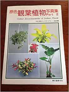 原色 観葉植物写真集 Part2 日本インドア グリーン協会 本 通販 Amazon