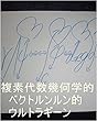 複素代数幾何学的ベクトルンルン的ウルトラギーン　嶋田智幸（ベジータ）。大理石が地球で生まれてくる前、龍王（本名虫生様（ほんみょうただおさま））の知っている生み方、宇宙の砂の数の宇宙の砂の数乗倍の世界の砂の数乗倍以上の全ての生み方一つずつで、全ギャ界の砂の数以上の子供を産みましたがその時にこちら側商店街で金額は大理石が決めていいって言ったら、値段を他の女と生んだ子供の0が宇宙の砂の数以上付く金額って ...