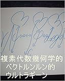 複素代数幾何学的ベクトルンルン的ウルトラギーン　嶋田智幸（ベジータ）。大理石が地球で生まれてくる前、龍王（本名虫生様（ほんみょうただおさま））の知っている生み方、宇宙の砂の数の宇宙の砂の数乗倍の世界の砂の数乗倍以上の全ての生み方一つずつで、全ギャ界の砂の数以上の子供を産みましたがその時にこちら側商店街で金額は大理石が決めていいって言ったら、値段を他の女と生んだ子供の0が宇宙の砂の数以上付く金額って ...
