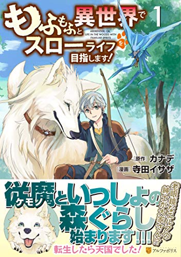 もふもふと異世界でスローライフを目指します! 1 (アルファポリスCOMICS)
