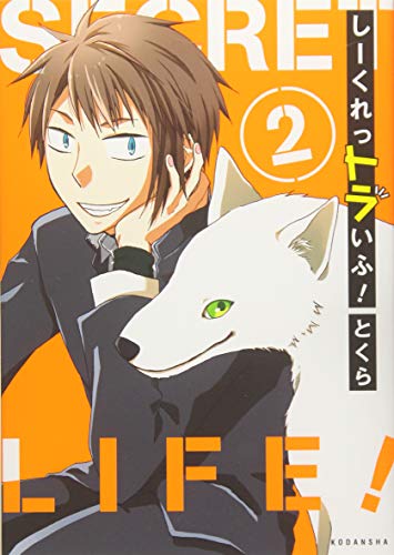 『しーくれっトラいふ!』2巻
