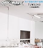 吊下型室内物干金物　タカラ産業　DRY・WAVE(ドライ・ウェーブ)　TJW3243　 シルバー　320ｍｍ～430ｍｍ【2本組販売】