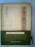 子規と漱石と私 (1983年)
