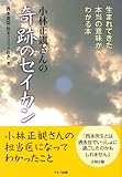 小林正観さんの「奇跡のセイカン」―生まれてきた本当の意味がわかる本