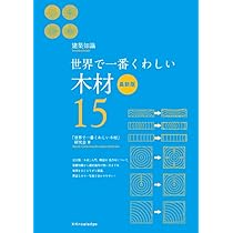 Amazon.co.jp: 世界で一番くわしい木材 最新版 : 「世界で一番くわしい