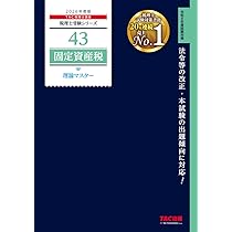 2026年度版 43 税理士試験 固定資産税 理論マスター【理論問題対策用