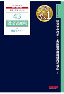 税理士 43 固定資産税 理論マスター 2025年度版 [法令等の改正・本試験