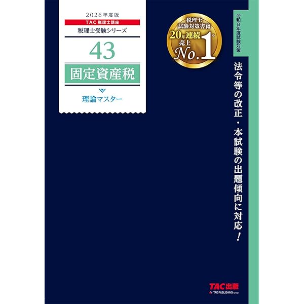 税理士試験テキスト２０２３年固定資産税 税理士 43 固定資産税 理論マスター 2025年度版 [法令等の改正