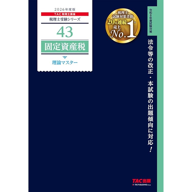 税理士 固定資産税 総合計算問題集 2026年 (税理士受験対策シリーズ