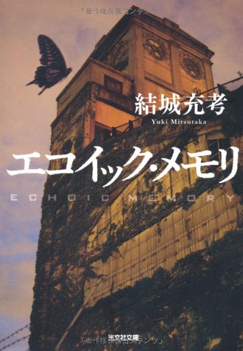 結城充考:エコイック・メモリ (光文社文庫)