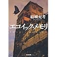 エコイック・メモリ (光文社文庫 ゆ 5-2)
