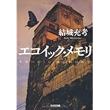 エコイック・メモリ (光文社文庫 ゆ 5-2)