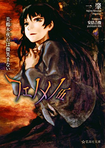 一肇:フェノメノ 伍 美鶴木夜石は微笑まない (星海社文庫)