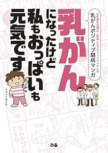 乳がんになったけど私もおっぱいも元気です [Nyugan ni Natta Kedo Watakushi mo Oppai mo Genki Desu]