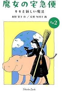 Amazon.co.jp: 魔女の宅急便 完結6冊セット (福音館創作童話シリーズ