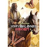 砂塵の魔門３ (マラザン斃れし者の書)