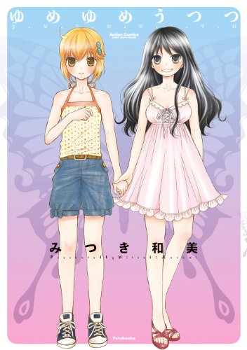 『ゆめゆめうつつ』1巻