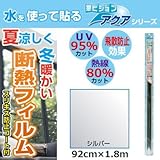 菊池襖紙工場 窓ビジョンアクア 飛散防止 断熱フィルム 92cm×1.8m シルバー・CH-J01 夏涼しく冬暖かい断熱フィルム
