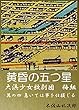 黄昏の五つ星　大浜少女歌劇団梅組　其の四　急いては事を仕損じる (魑魅魍魎出版)