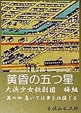黄昏の五つ星　大浜少女歌劇団梅組　其の四　急いては事を仕損じる (魑魅魍魎出版)