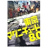 フィルムコミック 東京マグニチュード8.0 (単行本)
