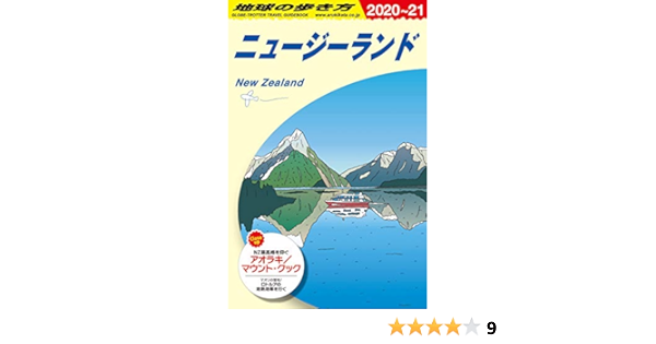 C10 地球の歩き方 ニュージーランド 21 地球の歩き方編集室 本 通販 Amazon