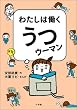 わたしは働くうつウーマン