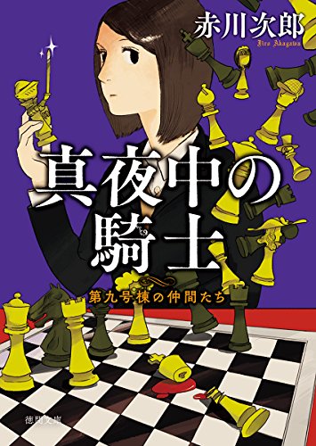 赤川次郎:真夜中の騎士: 第九号棟の仲間たち5 〈新装版〉 (徳間文庫)