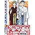 四位晴果「よしとおさま！（8）ドラマCD付き特別版」