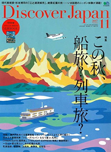 Discover Japan(ディスカバージャパン) 2017年 11 月号 [雑誌](特集:この秋、いい旅 2017)