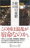 韓国の憂鬱